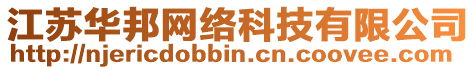 江蘇華邦網絡科技有限公司