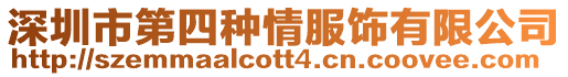 深圳市第四種情服飾有限公司