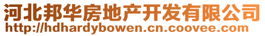 河北邦華房地產(chǎn)開發(fā)有限公司