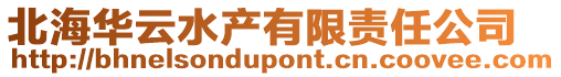 北海華云水產(chǎn)有限責任公司