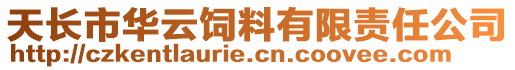 天长市华云饲料有限责任公司