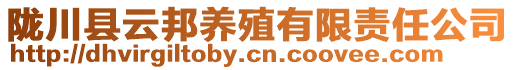隴川縣云邦養(yǎng)殖有限責(zé)任公司