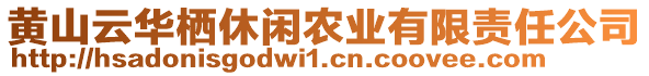 黃山云華棲休閑農(nóng)業(yè)有限責(zé)任公司