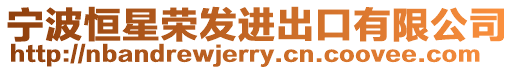 寧波恒星榮發(fā)進(jìn)出口有限公司