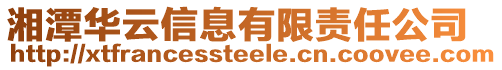 湘潭華云信息有限責任公司