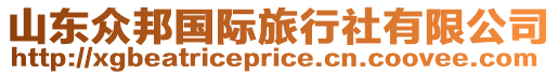 山東眾邦國際旅行社有限公司