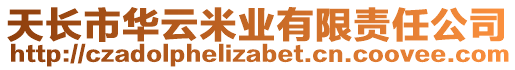 天長(zhǎng)市華云米業(yè)有限責(zé)任公司