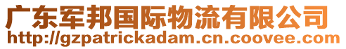 廣東軍邦國(guó)際物流有限公司