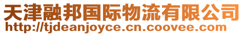 天津融邦國(guó)際物流有限公司