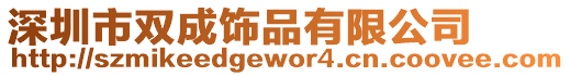 深圳市雙成飾品有限公司