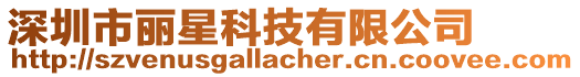 深圳市麗星科技有限公司