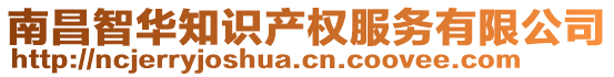 南昌智華知識產權服務有限公司
