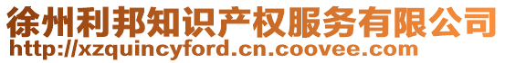 徐州利邦知識(shí)產(chǎn)權(quán)服務(wù)有限公司