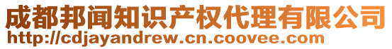 成都邦聞知識產(chǎn)權代理有限公司