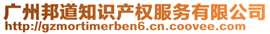 廣州邦道知識產權服務有限公司