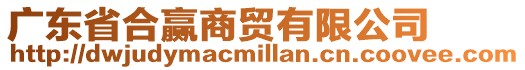 廣東省合贏商貿(mào)有限公司