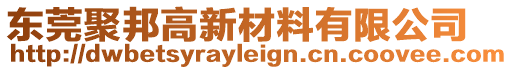 東莞聚邦高新材料有限公司