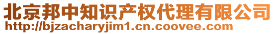 北京邦中知識產(chǎn)權(quán)代理有限公司