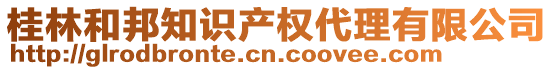 桂林和邦知識產(chǎn)權(quán)代理有限公司