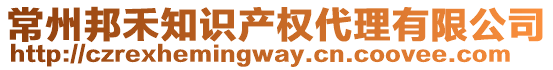 常州邦禾知識產權代理有限公司
