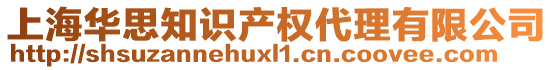 上海華思知識產權代理有限公司