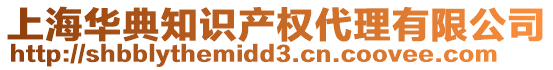 上海華典知識產(chǎn)權代理有限公司