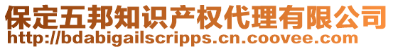 保定五邦知識產權代理有限公司