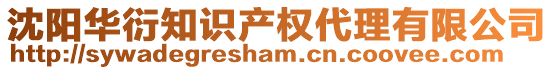 沈陽華衍知識(shí)產(chǎn)權(quán)代理有限公司