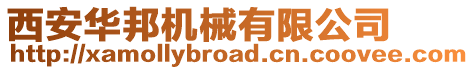 西安華邦機械有限公司
