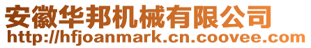 安徽華邦機械有限公司