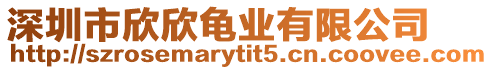深圳市欣欣龜業(yè)有限公司