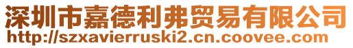 深圳市嘉德利弗貿易有限公司