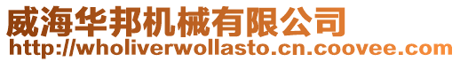 威海華邦機械有限公司