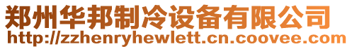 鄭州華邦制冷設備有限公司