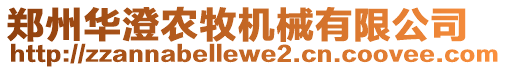 鄭州華澄農(nóng)牧機械有限公司