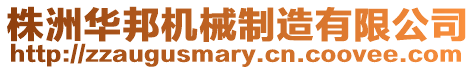株洲華邦機械制造有限公司