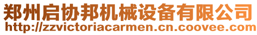 鄭州啟協(xié)邦機(jī)械設(shè)備有限公司