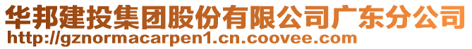 華邦建投集團股份有限公司廣東分公司