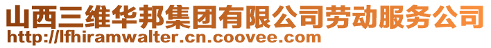 山西三維華邦集團有限公司勞動服務公司