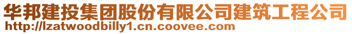 華邦建投集團股份有限公司建筑工程公司