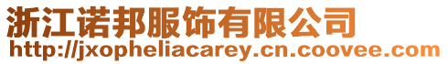 浙江諾邦服飾有限公司