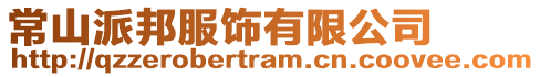 常山派邦服飾有限公司