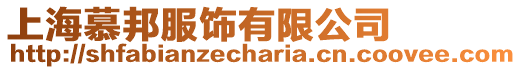 上海慕邦服飾有限公司