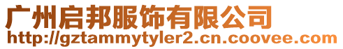 廣州啟邦服飾有限公司