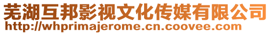 蕪湖互邦影視文化傳媒有限公司