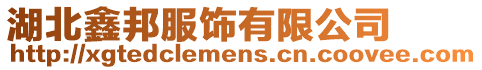 湖北鑫邦服飾有限公司