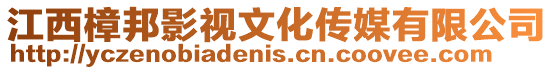 江西樟邦影視文化傳媒有限公司