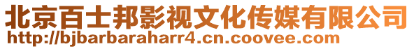 北京百士邦影視文化傳媒有限公司