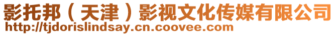 影托邦（天津）影視文化傳媒有限公司