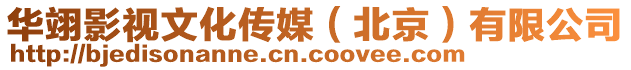 華翊影視文化傳媒（北京）有限公司